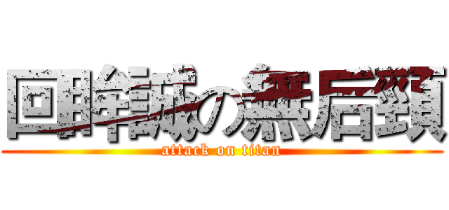 回眸誠の無后頸 (attack on titan)
