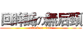 回眸誠の無后頸 (attack on titan)