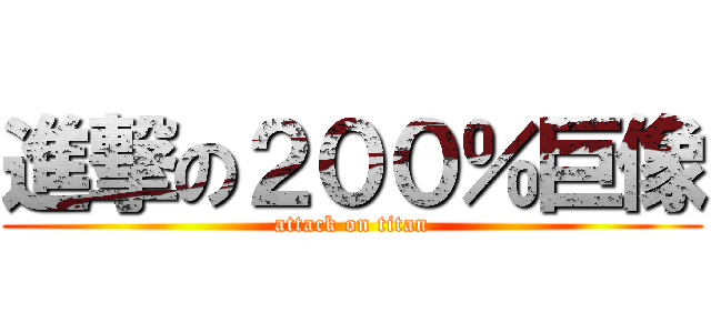 進撃の２００％巨像 (attack on titan)