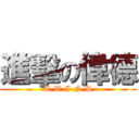 進擊の偉德 (-T-W-I-N-S-)