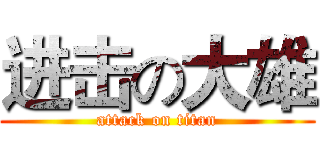 进击の大雄 (attack on titan)