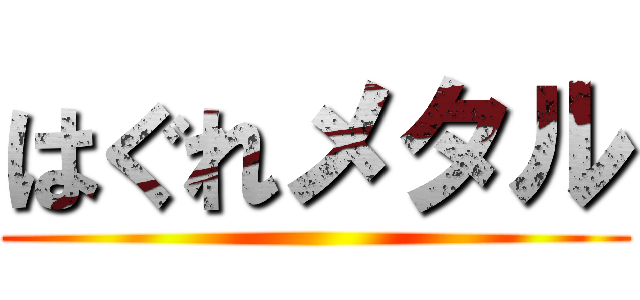はぐれメタル ()