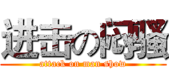 进击の闷骚 (attack on man show)