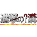 進撃の挖溝 (What you talk)