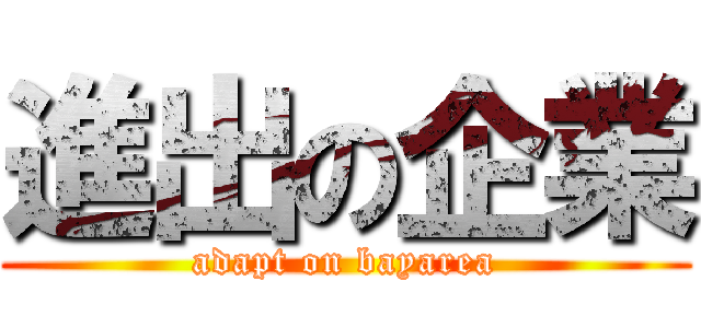 進出の企業 (adapt on bayarea)