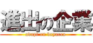 進出の企業 (adapt on bayarea)