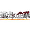 進出の企業 (adapt on bayarea)