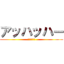 アッハッハー (ｱｯﾊｯﾊｰ)