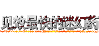 见效最快的迷幻药 (见效最快的迷幻药【电-151x68344x817-Q1065427042元吉药业】我们做的是长期生意,靠的是老客户长期支持http://sngk.net/1zi0qb

参考消息网我们做的是长期生意,靠的是老客户长期支持也许我们早该意识到，就连鲍勃·霍斯金斯（金球奖戏剧类电影男主角 
)