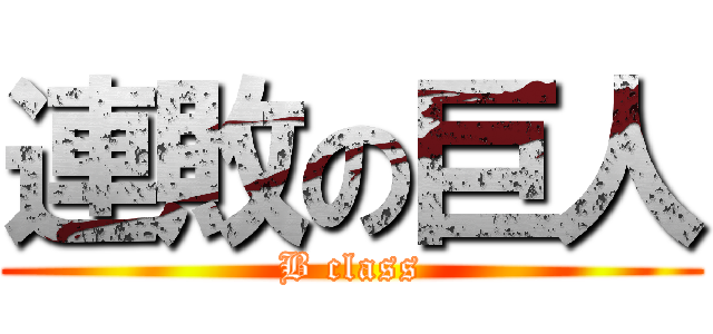 連敗の巨人 (B class)