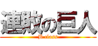 連敗の巨人 (B class)
