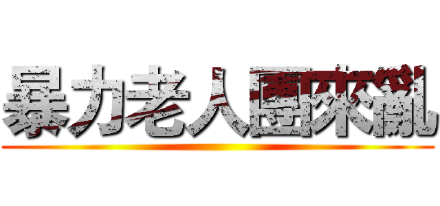 暴力老人團來亂 ()