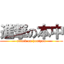 進撃の本中 (attack on hontyuu)