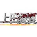 上田愛夏 (attack on titan)