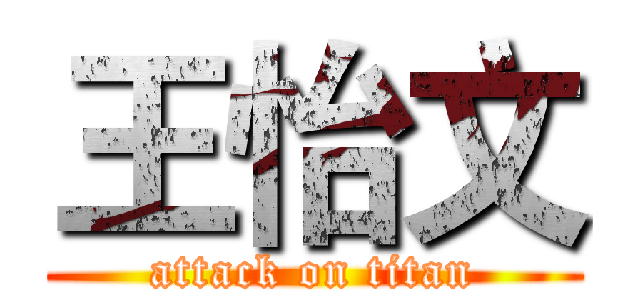 王怡文 (attack on titan)
