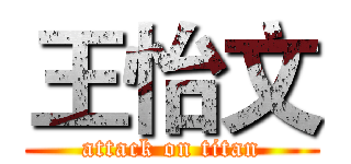 王怡文 (attack on titan)