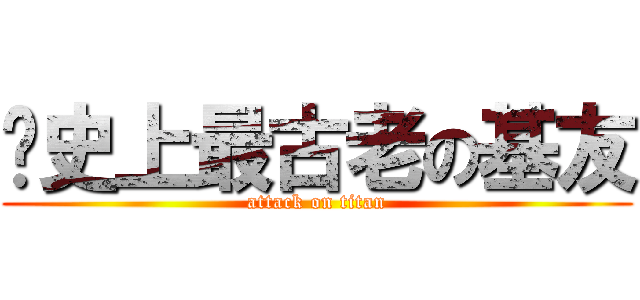 歷史上最古老の基友 (attack on titan)
