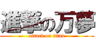 進撃の万夢 (attack on titan)