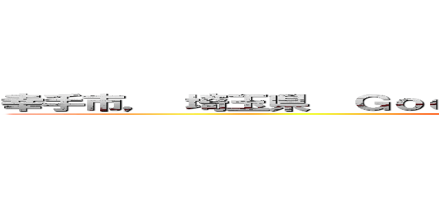 幸手市， 埼玉県  Ｇｏｏｇｌｅ ストリートビュー ２０２４年６月 (attack on titan)