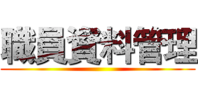 職員資料管理 ()