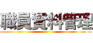 職員資料管理 ()