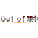 Ｏｕｔ ｏｆ 眼中 (ありがとうございました)