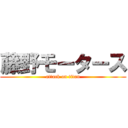 藤野モータース (attack on titan)