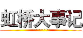 虹桥大事记 (~~~~~)