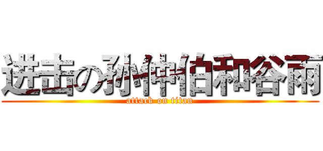 进击の孙仲伯和谷雨 (attack on titan)