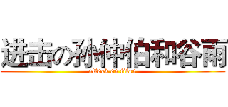 进击の孙仲伯和谷雨 (attack on titan)