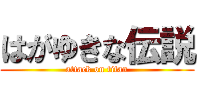 はがゆきな伝説 (attack on titan)