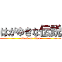 はがゆきな伝説 (attack on titan)