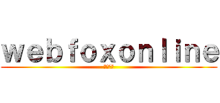 ｗｅｂｆｏｘｏｎｌｉｎｅ (線上網狐)
