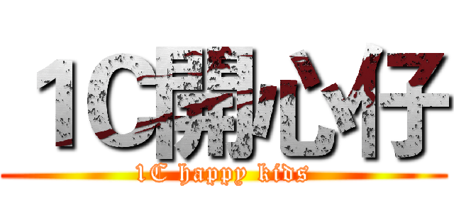 １Ｃ開心仔 (1C happy kids)