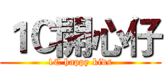 １Ｃ開心仔 (1C happy kids)