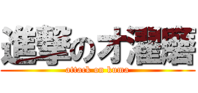 進撃のオ濯磨 (attack on kuma)