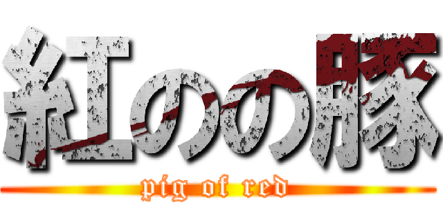 紅のの豚 (pig of red)