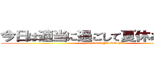今日は適当に過ごして夏休みダァア！ (NA TSU YA SU MI)