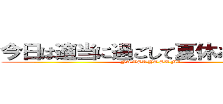 今日は適当に過ごして夏休みダァア！ (NA TSU YA SU MI)