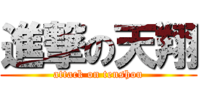 進撃の天翔 (attack on tenshou)