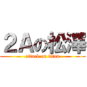 ２Ａの松澤 (attack on titan)