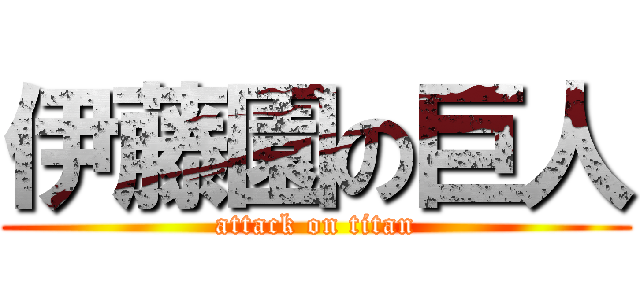 伊藤園の巨人 (attack on titan)