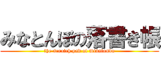 みなとんぼの落書き帳 (the scratch pad of minatonbo)