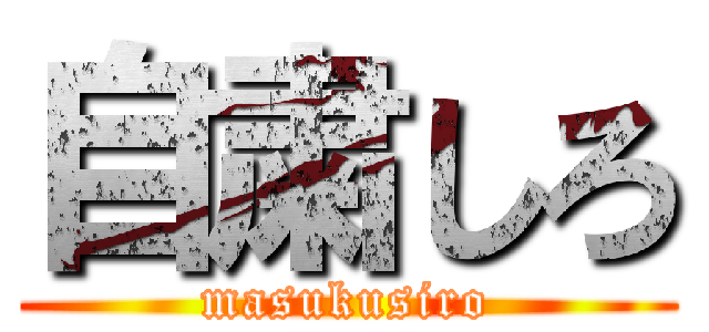 自粛しろ (masukusiro)