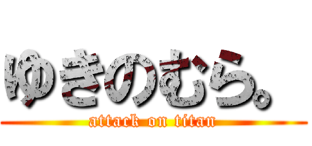 ゆきのむら。 (attack on titan)