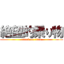 絶望的乗り物 (attack on titan)