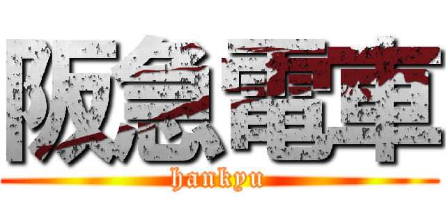 阪急電車 (hankyu)