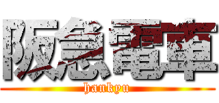 阪急電車 (hankyu)