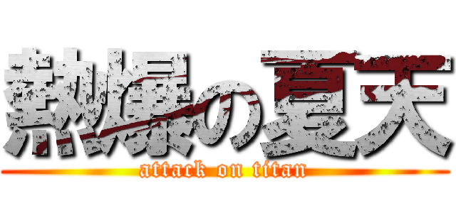 熱爆の夏天 (attack on titan)