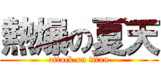 熱爆の夏天 (attack on titan)